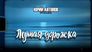 Юрий Антонов - Лунная дорожка remix #антонов #луннаядорожка #antonov #lunnayadorojka #80s #remix