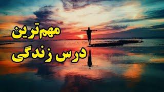 مهم‌ترین درس زندگی