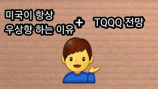 TQQQ전망과 미국은 항상 우상향하는 이유 #tqqq #tqqq전망 #미국은우상향 #나스닥전망