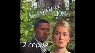 Семейный дом 2 серия | смотреть онлайн