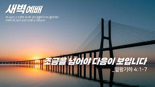 3월 월삭예배_조마루목사 2025.03.03.양동제일교회  [예배실황]