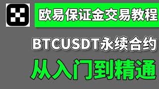 歐易okx保證金交易【教程】，BTCUSDT 永續合約，精講原理和操作——okx怎麽做空,okx如何做空,歐易怎麽做空,歐易okx教程,okx合約教程,歐易合約手續費,做空比特幣,做多 做空