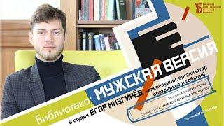 Библиотека: мужская версия. Егор Мизгирёв