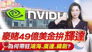 豪賭49億美金拚輝達! 台系三大ODM廠喜迎AI新訂單。案外案，誰能搶下ZT製造? |產經希引力EP.130| 劉姸希| CC