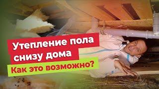 Как утеплить пол снизу дома? Инструкция по утеплению пола из поддомного пространства, из подвала.