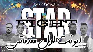 Dota League of StarFight   ایونت اول مقدماتی