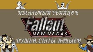 Билд "Идеальный убийца" в Fallout New Vegas: прокачка, статы, пушки, советы