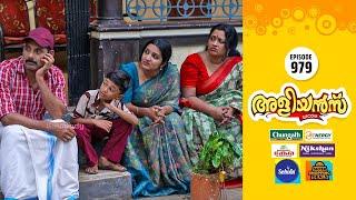 Aliyans - 979 | മാറ്റിനി ഷോ | Comedy Serial (Sitcom) | Kaumudy