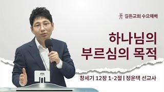 길튼교회 수요예배 | 하나님의 부르심의 목적 | 정운택 선교사 | 2022/07/06