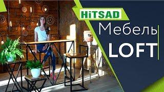 Мебель в стиле LOFT ️  loft design hitsad.ru