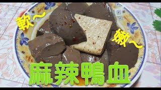 [家常菜]滷麻辣鴨血  要做出軟嫩的鴨血，秘訣就只有一個字，那就是‧‧‧‧‧‧