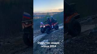 Открытие квадросезона 2024. Анонс. #offroad #cfmoto