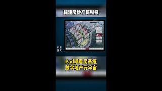 福建房地产新科技，Pad端看房系统，数字地产元宇宙