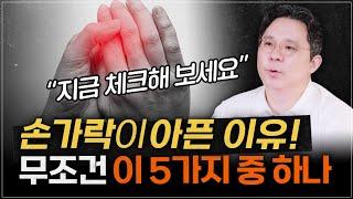 이유없이 생긴 손 통증, 이렇게 쉽게 고칠수 있었는데…!! | 손가락 통증 유형 5가지