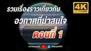 รวมเรื่องราวเกี่ยวกับอวกาศ ตอนที่ 1 | Planet9TV