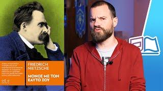 "Μόνος με τον εαυτό σου" - Friedrich Nietzsche: Άκου να Μαθαίνεις! #11