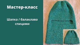 Подробный мастер-класс по вязанию балаклавы/шапки спицами.