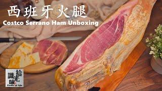 4K【塞拉诺火腿】＄99.99整只火腿8公斤 如何保存 吃法分享 火腿酥饼Costco Serrano Ham Unboxing-拾光识味81期Jojo的厨房