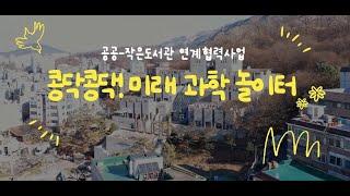 은평구립도서관 사서팀, 콩닥콩닥 미래 과학 놀이터