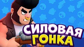 ПОИГРАЛ В СИЛОВУЮ ГОНКУ! Силовая гонка в бравл старс brawl stars, крутой режим силовая гонка