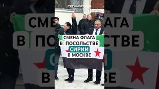 Над посольством Сирии в Москве подняли флаг оппозиции