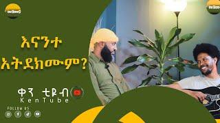 selemezemur kene tube ድካማቸውን በግልፅ ይዘምሩ ነበር