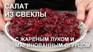 САЛАТ из СВЕКЛЫ с жареным ЛУКОМ и маринованным огурцом