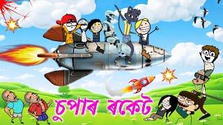 সকলোৱে উঠিলে তীখৰৰ ROCKET ত  Assamese new cartoon story