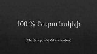 100% Շարոունակելի