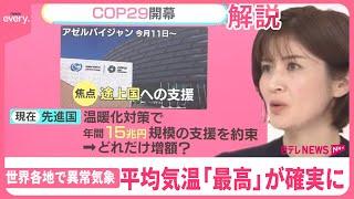 【11月なのに】4つの台風？  世界の平均気温“最高”確実に  各地で異常気象…「トランプ氏」も新たな懸念に【#みんなのギモン】