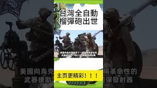 【台灣全自動榴彈砲出世】2公里外自動索敵，一發轟出10萬鋼珠！#Shorts