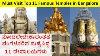 Top 11 Famous Temples in Bangalore | Must Visit Temples in Bengaluru