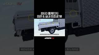 PV5 큰일났네.. 드디어 나온다 현대 포터3 풀체인지!! #포터 #우파푸른하늘