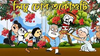 টেঙা লিচু পোকে খোৱা লিচু /Assamese cartoon/Assamese story/Litchi/Assamese comedy video/Putola