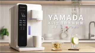 YAMADA 山田 | 〈RO製冷瞬熱開飲機〉RO 4重過濾 生活飲水新對策 承諾守護每一杯的純淨