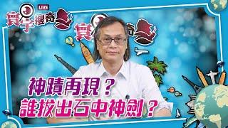 【寰宇搜奇】梁錦祥主持（137）：法國大選之際，為何千年神劍神秘失蹤，為何小鎮人心惶惶？