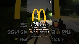 맥도날드 25년 2분기 배당 지급 안내