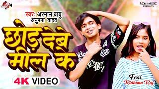 #video | छोड़ देबे मिल के | #arman babu | #anupama yadav | Chhod Debe Mil Ke | New Bhojpuri Song 2024