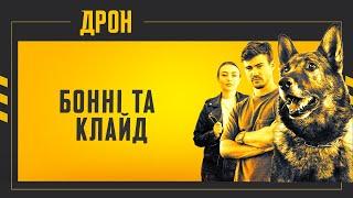 БОННІ ТА КЛАЙД | ДРОН | СЕРІЯ 55 | ДЕТЕКТИВНИЙ СЕРІАЛ #детектив #дрон #серіали2024