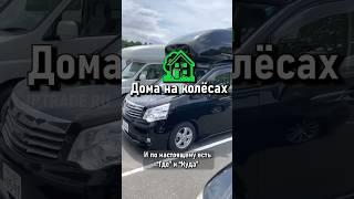 Японские ДОМА НА КОЛЕСАХНа чем путешествуют японцы? Смотрим на стоянке USS TOKYO