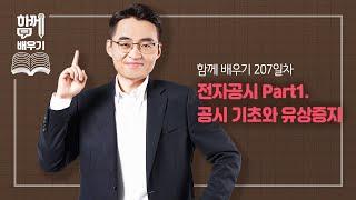 [함께배우기] 207일차, 전자공시 Part1. 공시 기초와 유상증자
