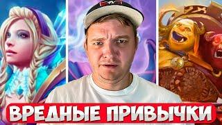 ВРЕДНЫЕ ПРИВЫЧКИ В ДОТЕ 2 - ЧАСТЬ 2. ИСПРАВЬ ЭТИ  ПРИВЫЧКИ #dota2 #дота2