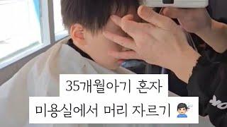 남자 아기 미용실 3mm 삭발 빡빡머리 35 month old baby buzz cut