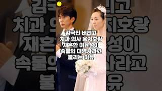 김국진 버리고 치과 의사 홍지호랑 재혼한 이윤성이 속물의 대명사라고 불리는 이유