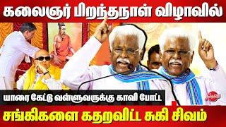 Kalaignar 101st birthday celebration - Suki Sivam Blast Speech | Thiruvalluvar | Rn Ravi