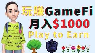 玩遊戲也能月入$1000？Play to Earn玩賺你開始了嗎？初始资金要多少？