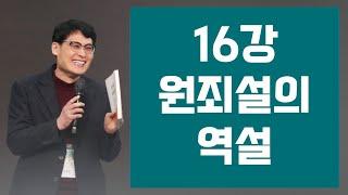 16강 원죄설의 역사 - 현대 신학 특강(정완수목사)