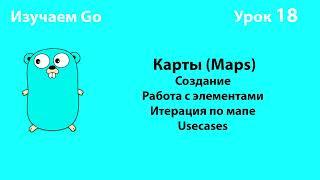 Изучаем Golang. Урок №18. Мапы (maps)