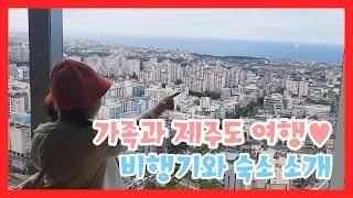 [trip to Jeju Island]_ 제주도 호캉스(그랜드 하얏트 제주)#하얏트 호텔#가족여행#jeju dream tower#Hocance in Jeju Island