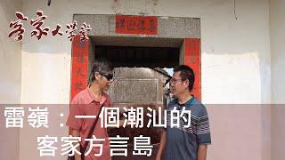 雷嶺：被潮州話包圍的客家方言島   A Hakka dialect Island surrounded by Chaozhou dialect - Leiling